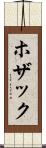 ホザック Scroll