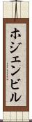 ホジェンビル Scroll