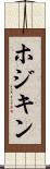 ホジキン Scroll