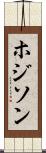 ホジソン Scroll