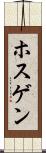 ホスゲン Scroll