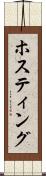 ホスティング Scroll