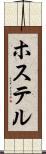 ホステル Scroll