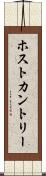 ホスト・カントリー Scroll