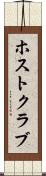 ホスト・クラブ Scroll