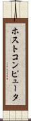 ホストコンピュータ Scroll