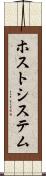 ホスト・システム Scroll
