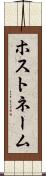 ホストネーム Scroll