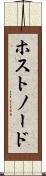 ホスト・ノード Scroll