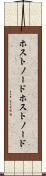 ホストノード Scroll