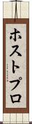 ホストプロ Scroll