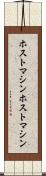ホストマシン Scroll