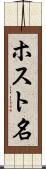 ホスト名 Scroll