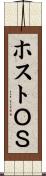 ホストＯＳ Scroll