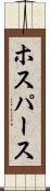 ホスパース Scroll
