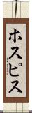 ホスピス Scroll