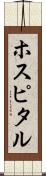 ホスピタル Scroll