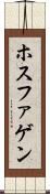 ホスファゲン Scroll