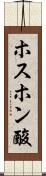 ホスホン酸 Scroll