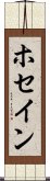 ホセイン Scroll