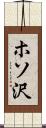 ホソ沢 Scroll