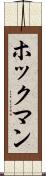 ホックマン Scroll