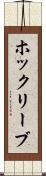 ホックリーブ Scroll