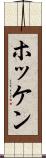ホッケン Scroll