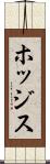 ホッジス Scroll