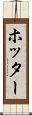 ホッター Scroll