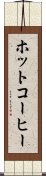 ホットコーヒー Scroll