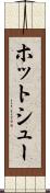 ホット・シュー Scroll