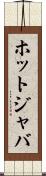 ホットジャバ Scroll