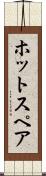 ホット・スペア Scroll
