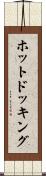 ホット・ドッキング Scroll