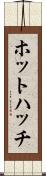 ホットハッチ Scroll