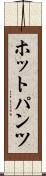 ホットパンツ Scroll