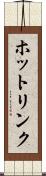 ホットリンク Scroll