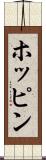 ホッピン Scroll