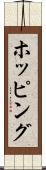 ホッピング Scroll
