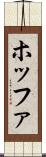 ホッファ Scroll