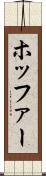ホッファー Scroll