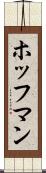 ホッフマン Scroll