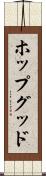 ホップグッド Scroll