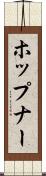 ホップナー Scroll