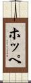 ホッペ Scroll