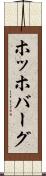 ホッホバーグ Scroll