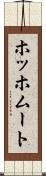 ホッホムート Scroll