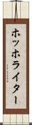 ホッホライター Scroll