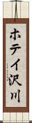 ホテイ沢川 Scroll
